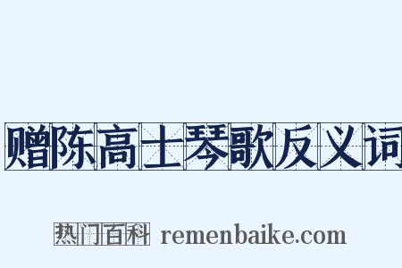 赠陈高士琴歌反义词是什么意思的图片